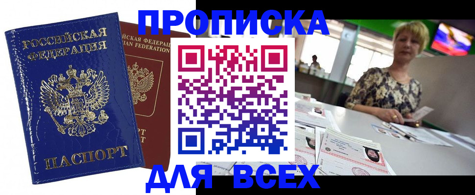 купить прописку в Краснодаре